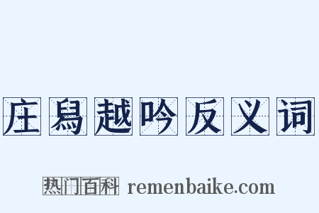 庄舄越吟反义词是什么意思的图片